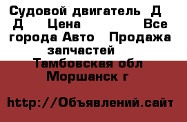 Судовой двигатель 3Д6.3Д12 › Цена ­ 600 000 - Все города Авто » Продажа запчастей   . Тамбовская обл.,Моршанск г.